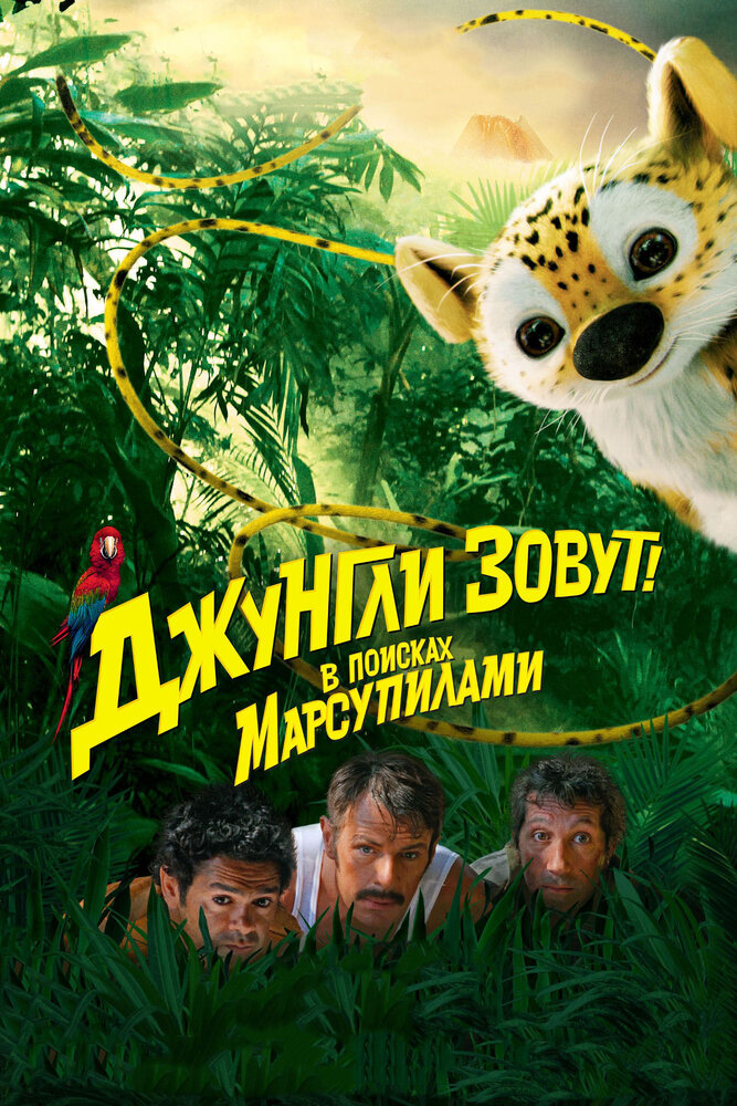 Джунгли зовут! В поисках Марсупилами (2012) постер