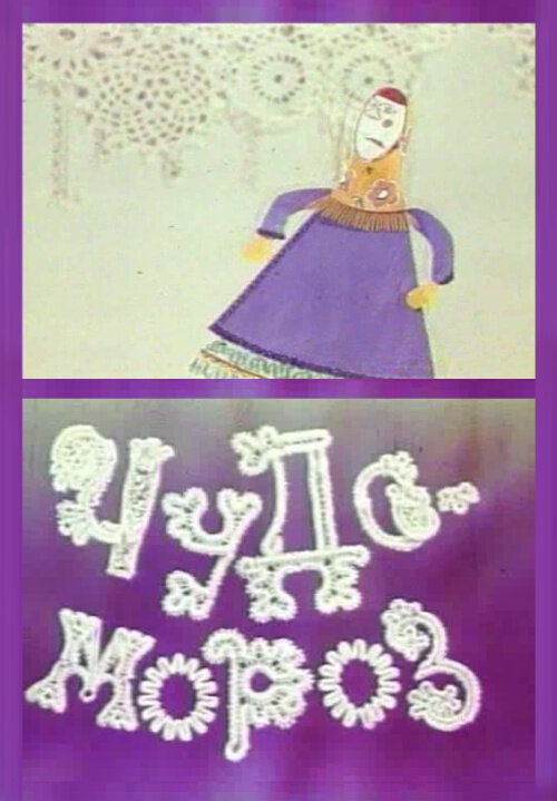 Чудо-мороз (1976) постер