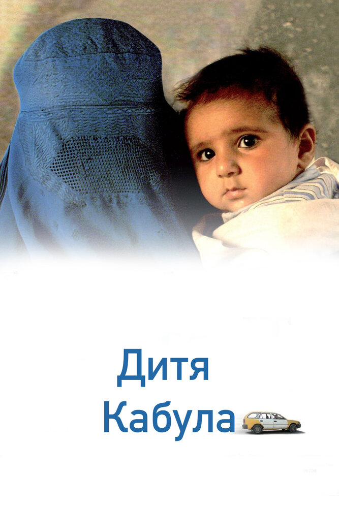 Дитя Кабула (2008) постер