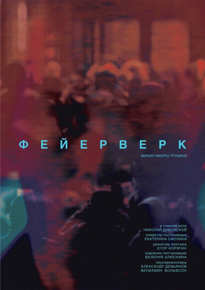 Фейерверк (2020) постер