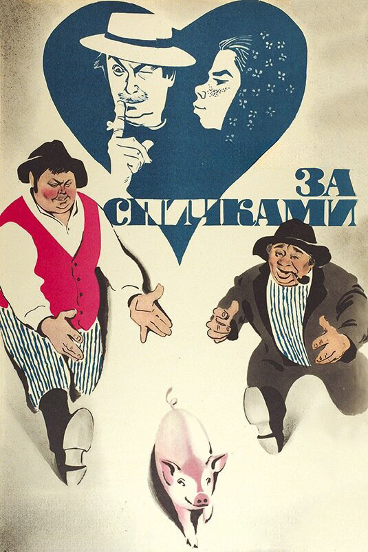 За спичками (1980) постер