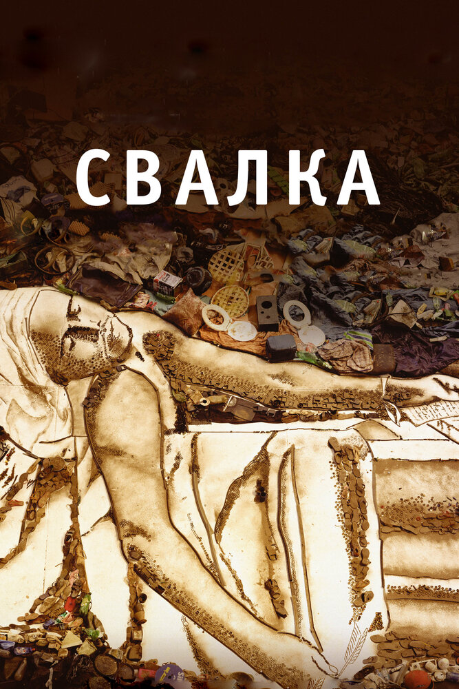 Свалка (2010) постер