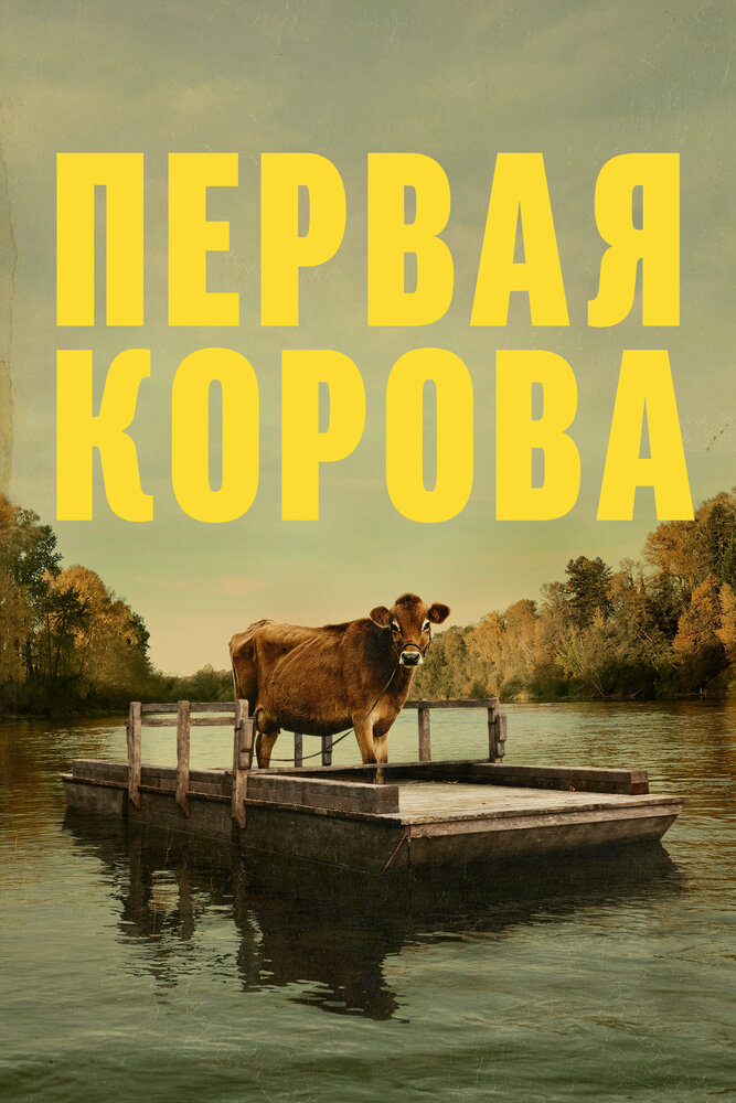 Первая корова (2019) постер