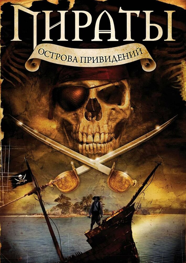 Пираты острова привидений (2007) постер