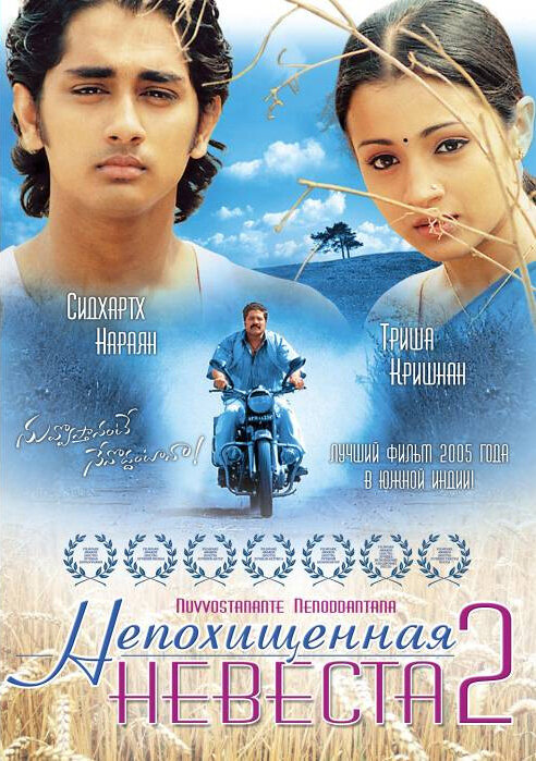 Непохищенная невеста 2 (2005) постер