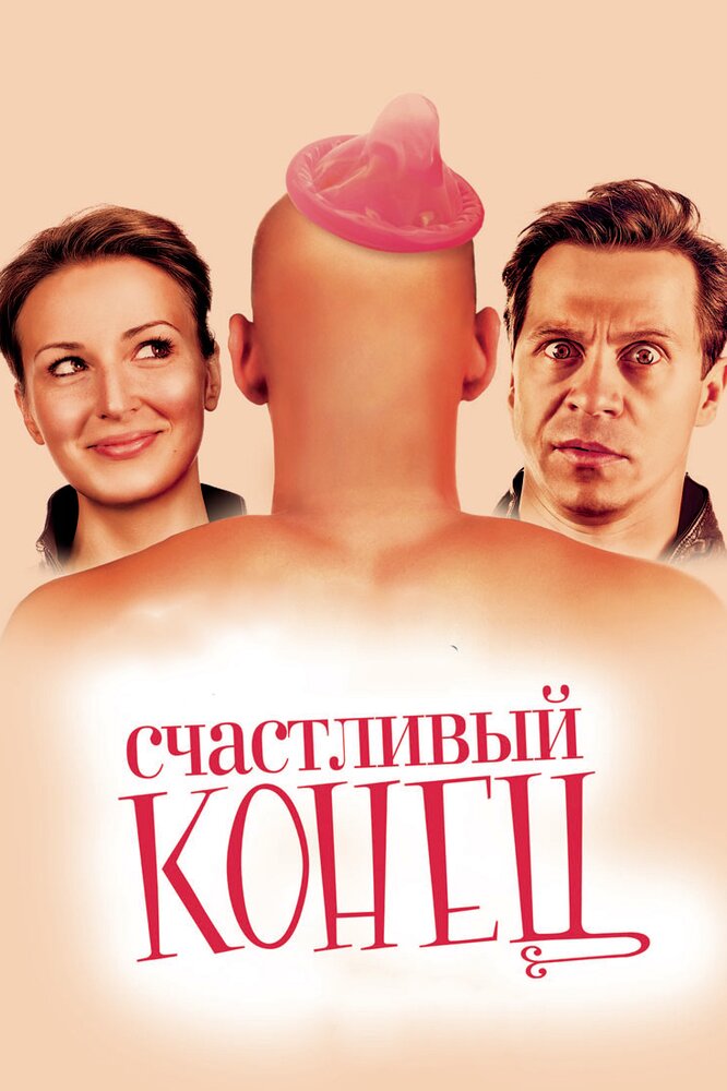 Счастливый конец (2009) постер