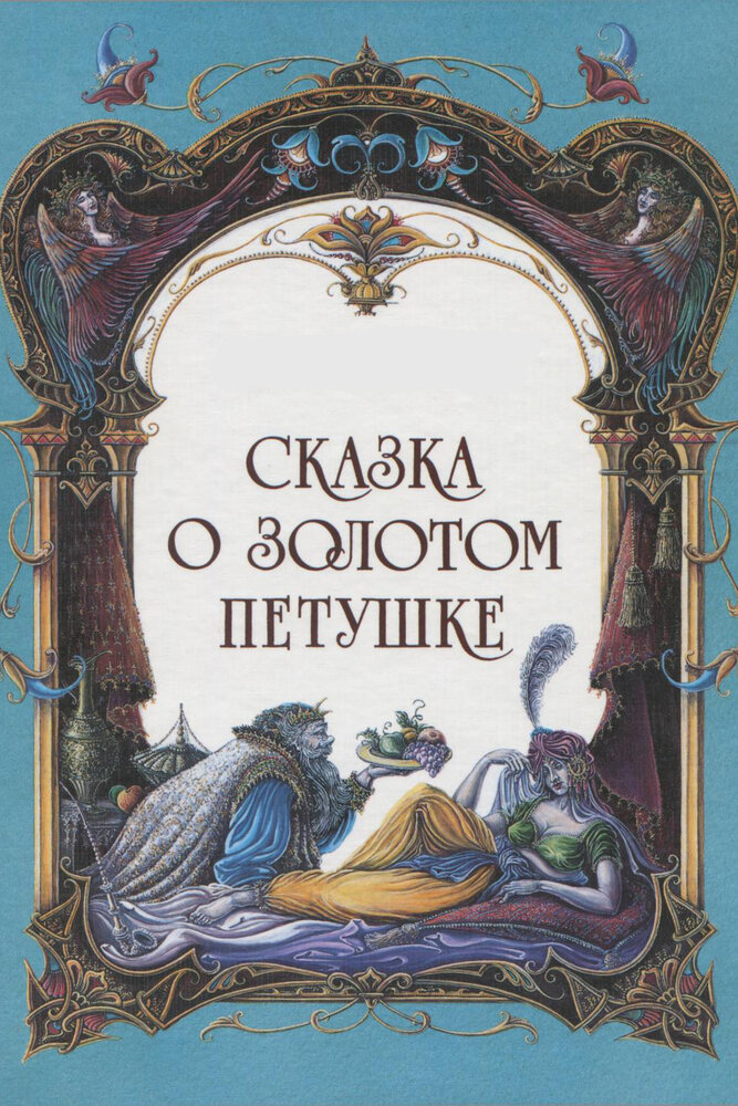 Сказка о золотом петушке (1967) постер
