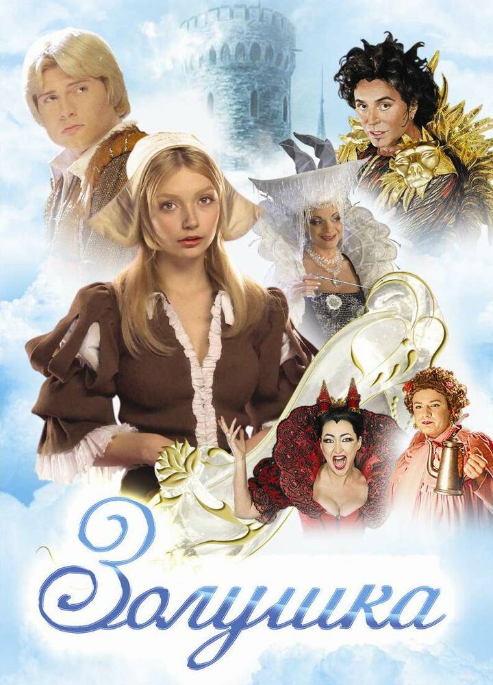 Золушка (2002) постер