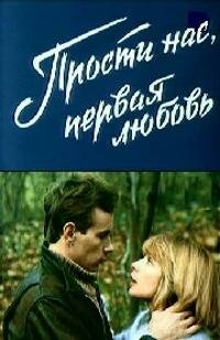 Прости нас, первая любовь (1984) постер