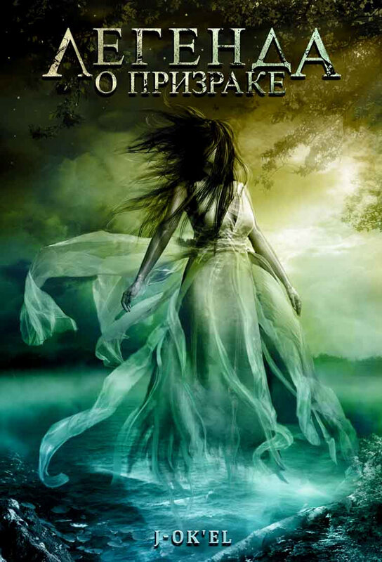 Легенда о призраке (2007) постер