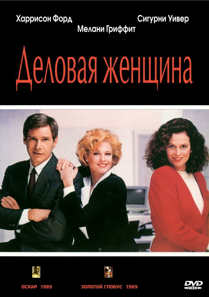 Деловая женщина (1988) постер