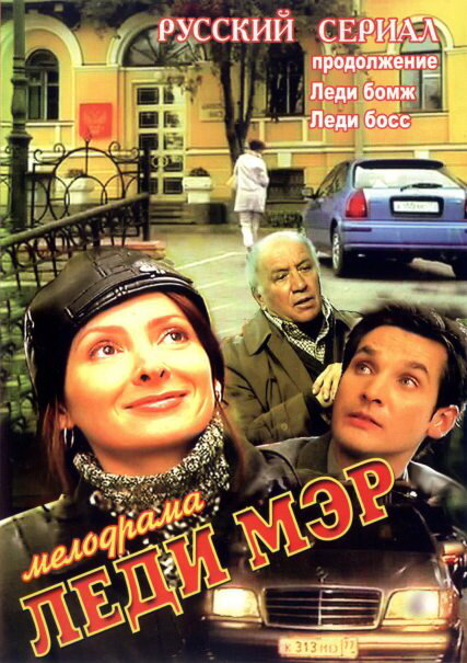 Леди Мэр (2003) постер
