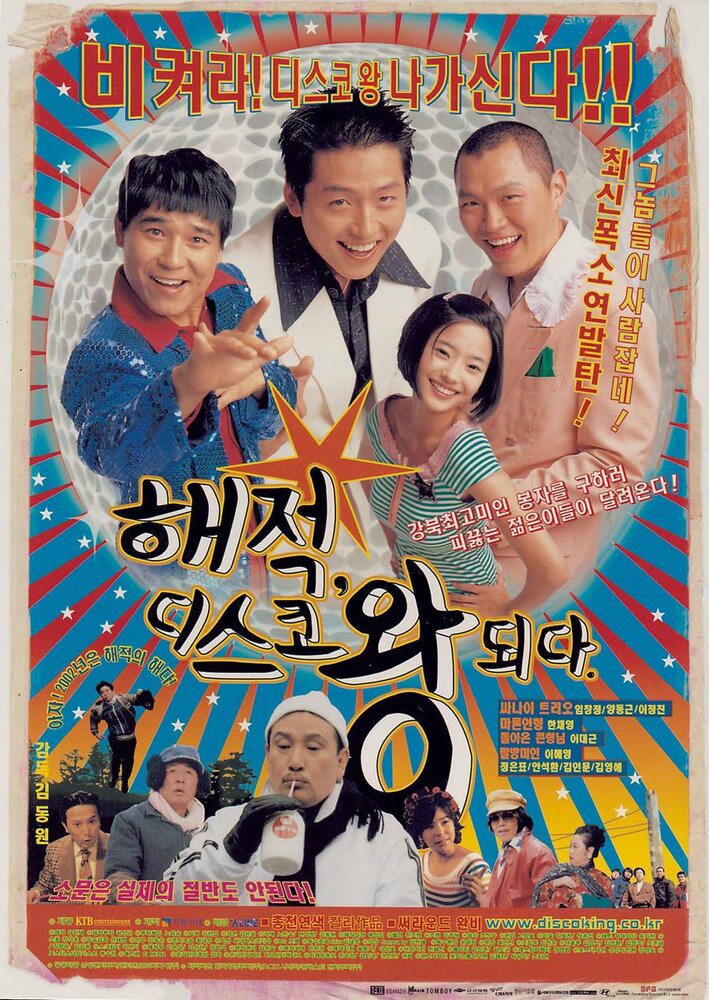 Хэ-джок, король диско (2002) постер