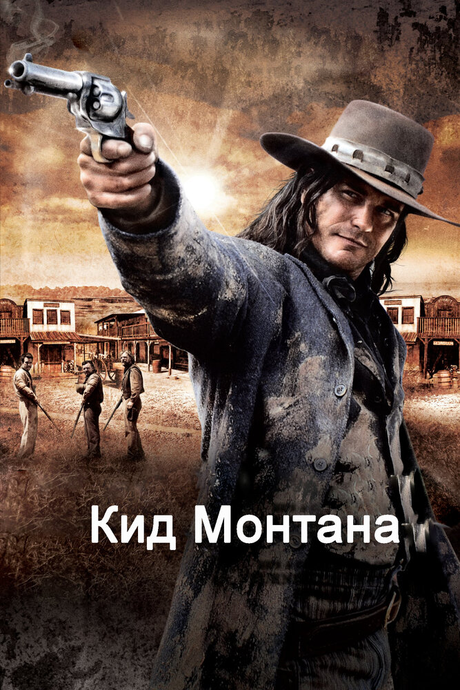 Кид Монтана (2010) постер