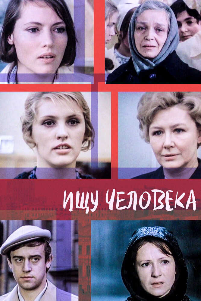 Ищу человека (1973) постер