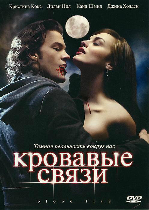 Кровавые связи (2007) постер