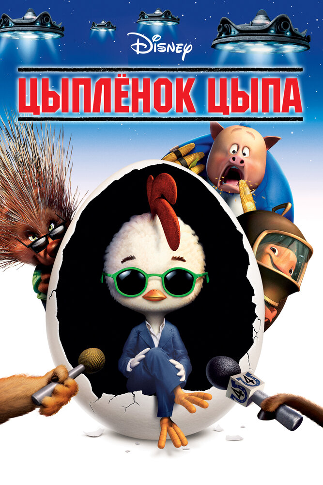 Цыплёнок Цыпа (2005) постер