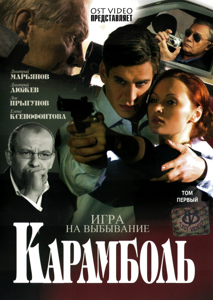 Карамболь (2006) постер