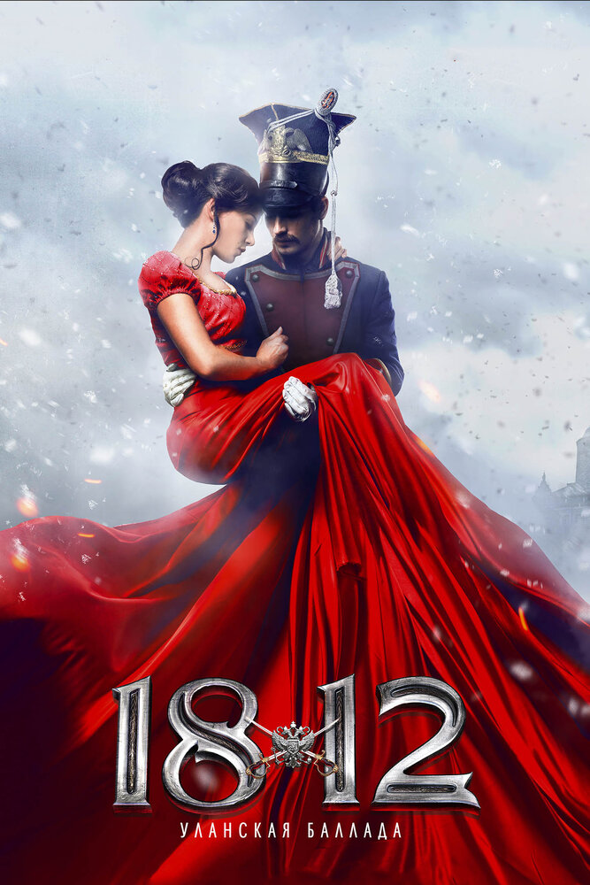 1812: Уланская баллада (2012) постер
