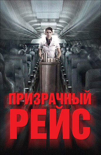 Призрачный рейс (2012) постер