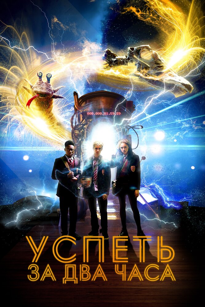 Успеть за 2 часа (2018) постер