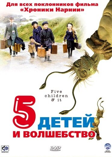 Пять детей и волшебство (2004) постер