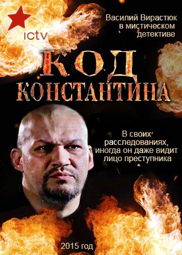 Код Константина (2015) постер