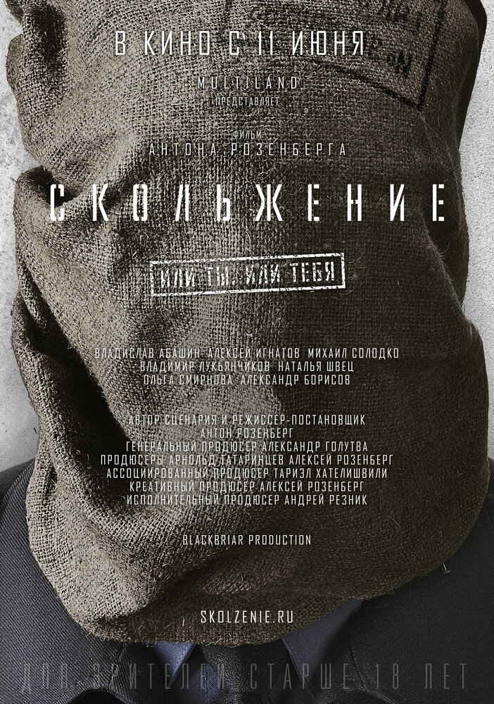 Скольжение (2013) постер