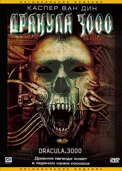 Дракула 3000 (2004) постер