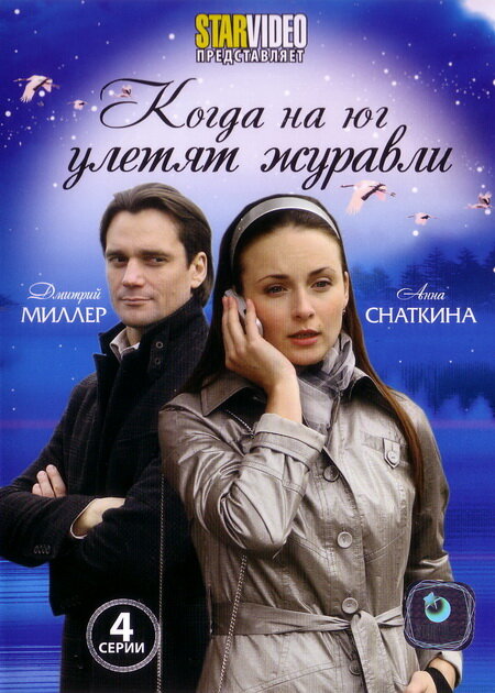 Когда на юг улетят журавли (2010) постер