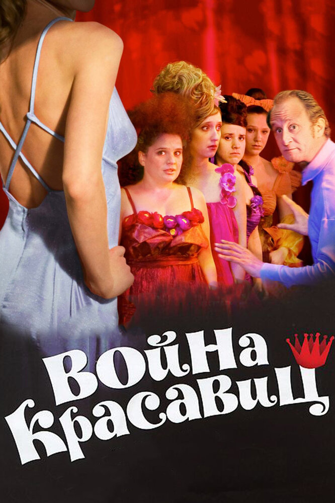 Война красавиц (2008) постер