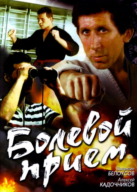 Болевой прием (1992) постер