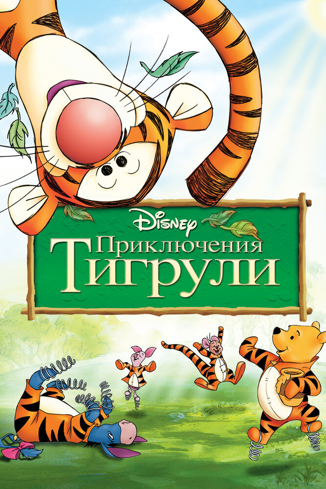 Приключения Тигрули (2000) постер