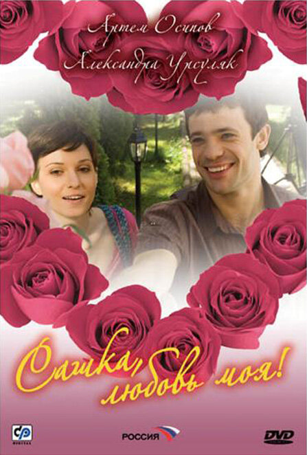 Сашка, любовь моя (2007) постер