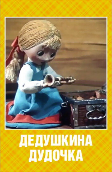 Дедушкина дудочка (1985) постер
