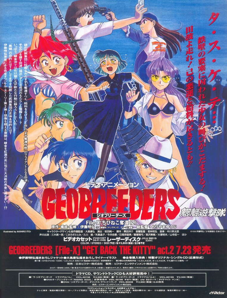 Геоблюстители (1998) постер
