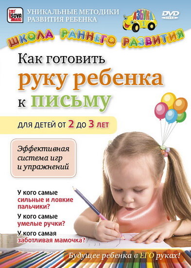 Как готовить руку ребенка к письму для детей от 2 до 3 лет (2011) постер