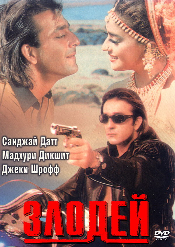 Злодей (1993) постер