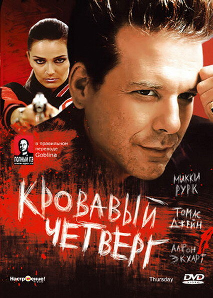 Кровавый четверг (1998) постер