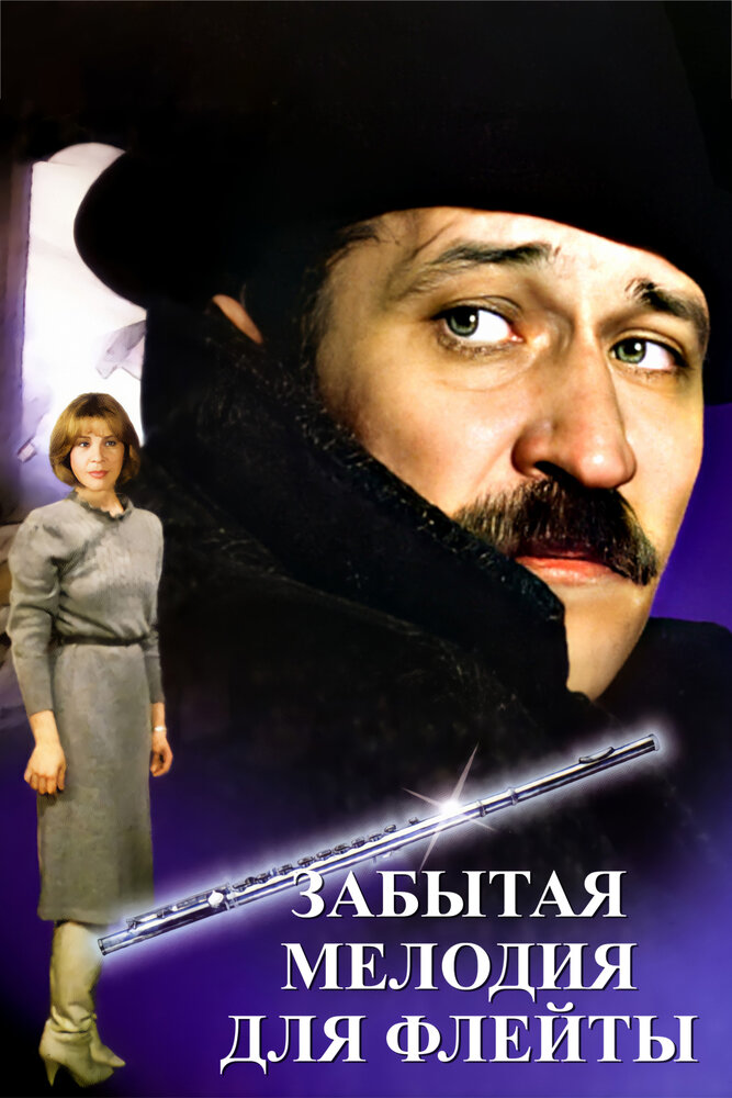 Забытая мелодия для флейты (1987) постер