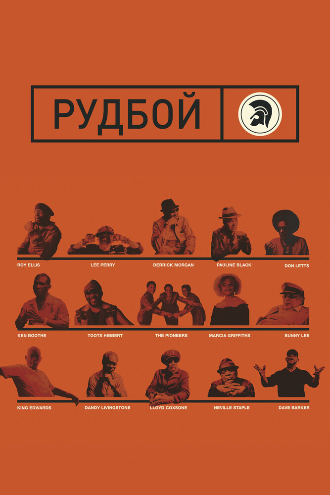 Рудбой (2018) постер