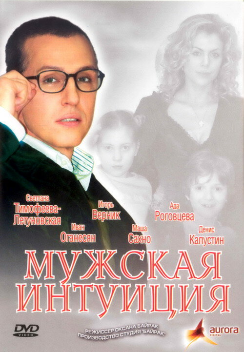 Мужская интуиция (2007) постер