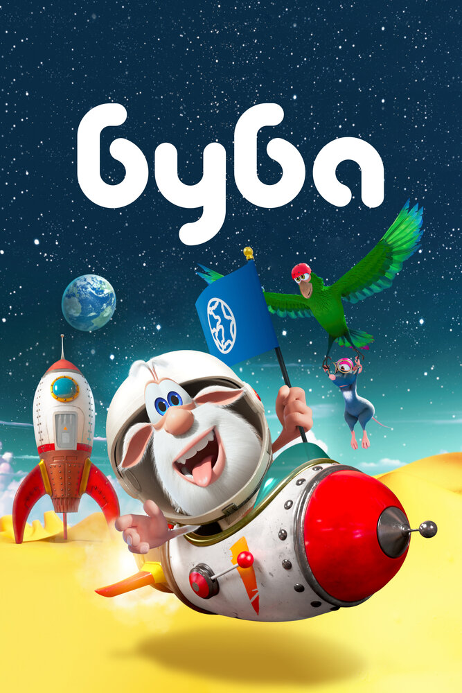 Буба (2014) постер