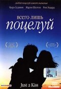 Всего лишь поцелуй (2002) постер