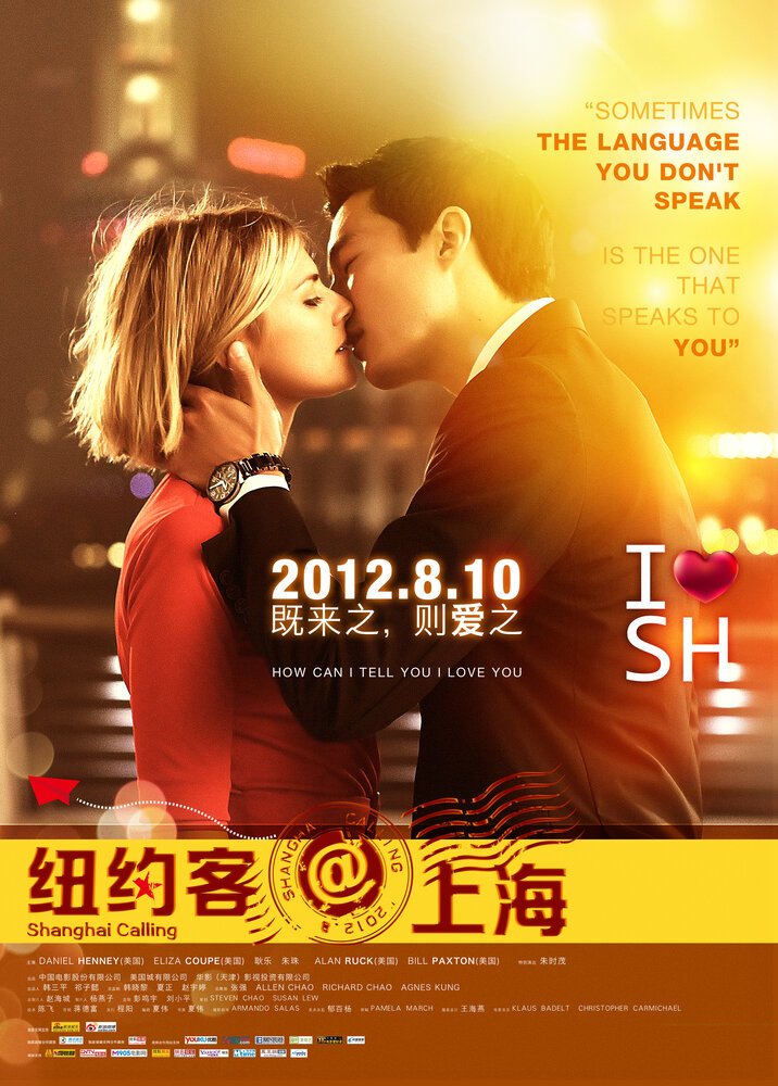 Зов Шанхая (2012) постер