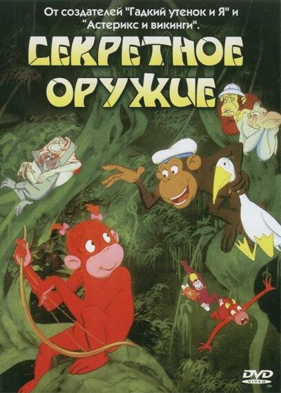 Секретное оружие (1995) постер