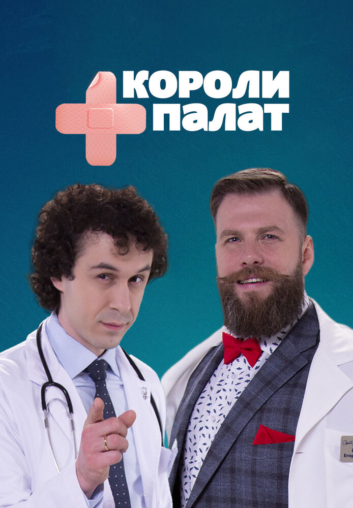 Короли палат (2019) постер