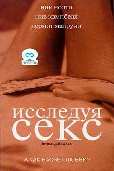 Исследуя секс (2001) постер