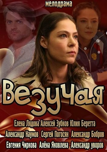 Везучая (2013) постер