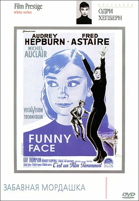 Забавная мордашка (1957) постер